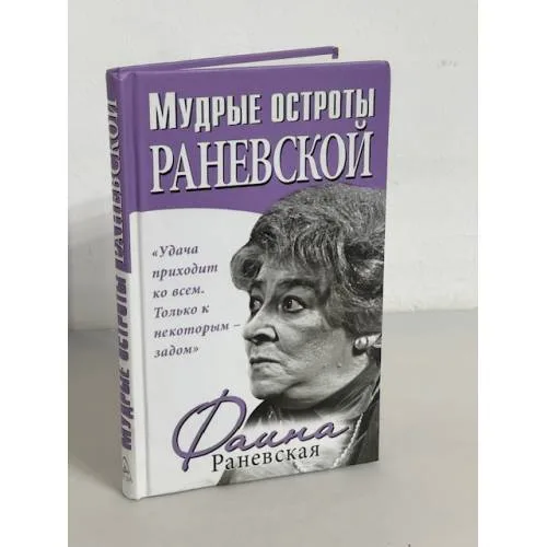 Book cover: Мудрые остроты Раневской