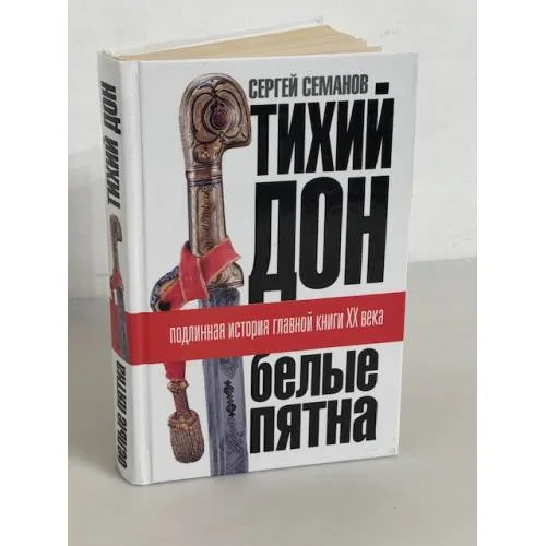 Book cover: Тихий Дон. Белые пятна. Подлинная история главной книги ХХ века