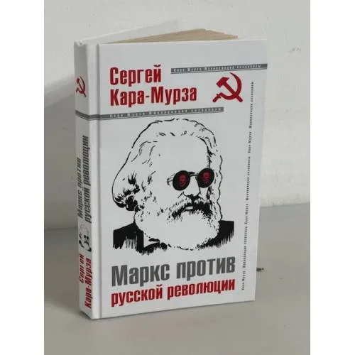 Book cover: Маркс против русской революции