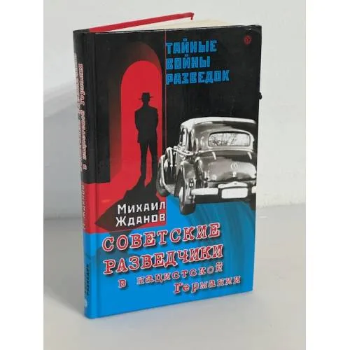 Book cover: Советские разведчики в нацистской Германии