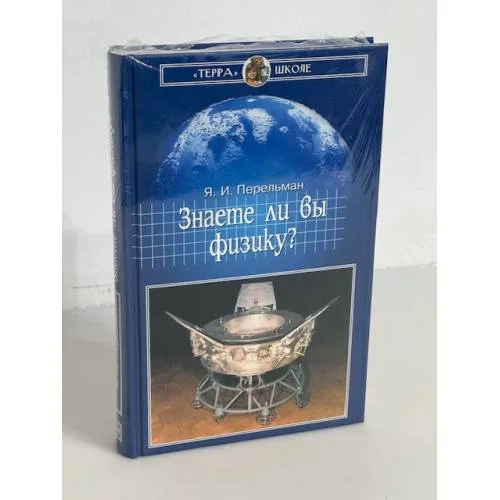Book cover: Знаете ли вы физику?