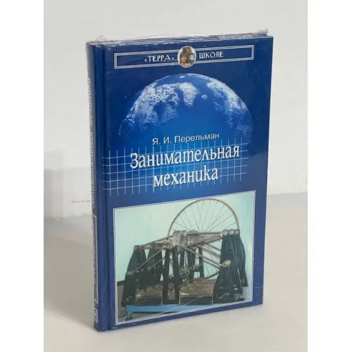 Book cover: Занимательная механика