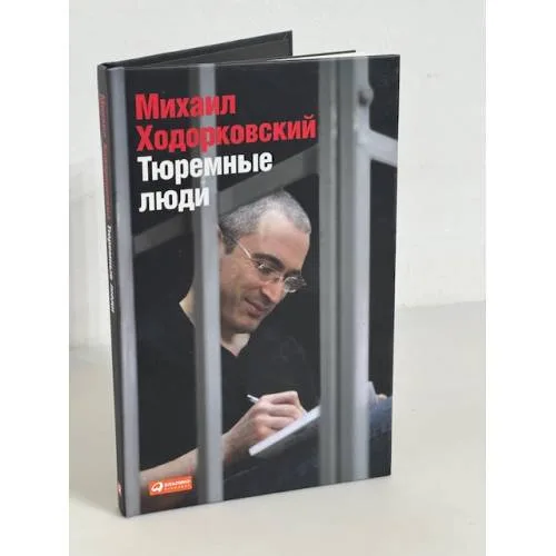 Book cover: Тюремные люди