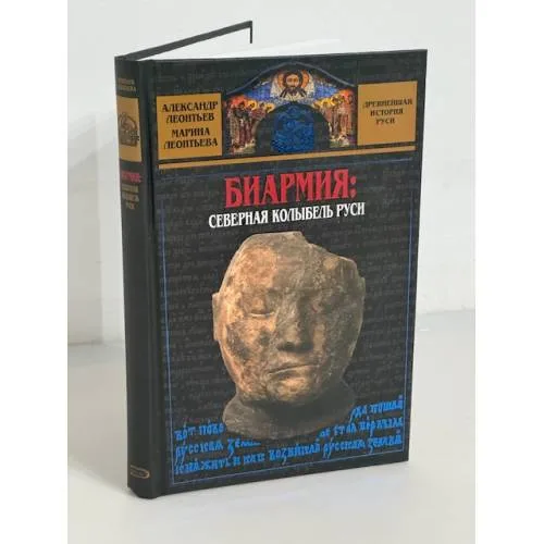 Book cover: Биармия. Северная колыбель Руси