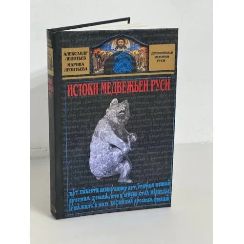 Book cover: Истоки медвежьей Руси