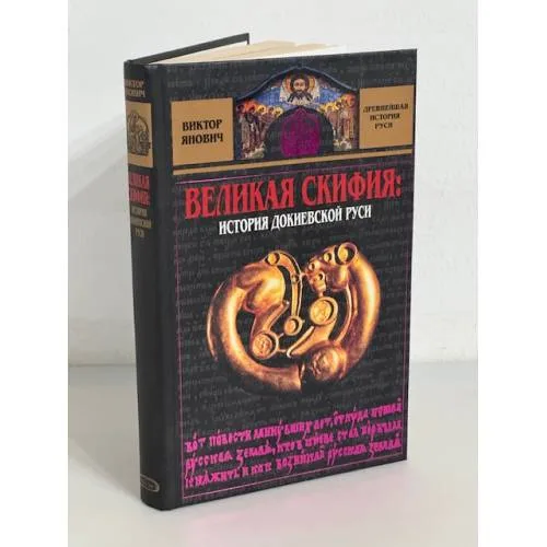 Book cover: Великая Скифия: история докиевской Руси