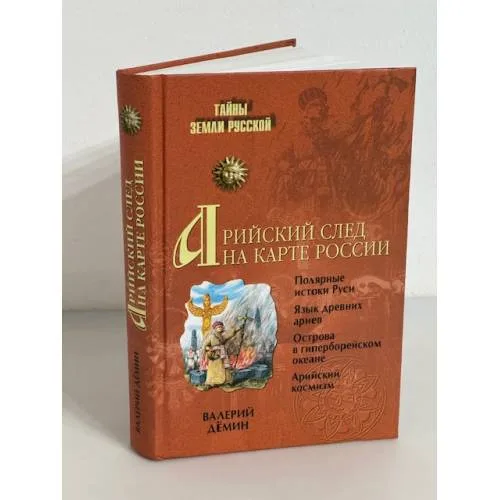 Book cover: Арийский след на карте России