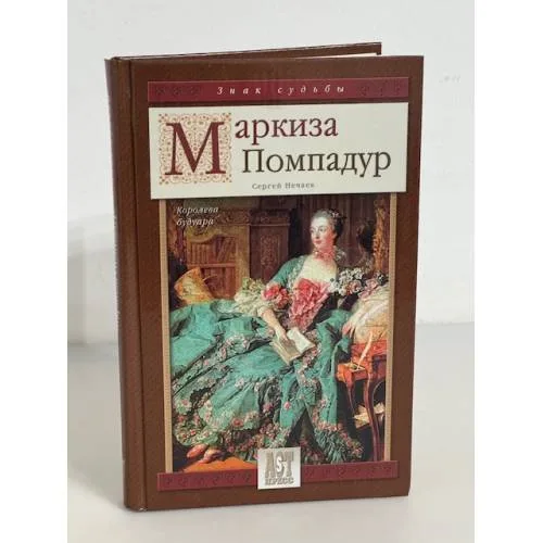 Book cover: Маркиза Помпадур. Королева будуара