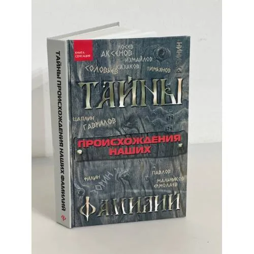 Book cover: Тайны происхождения наших фамилий