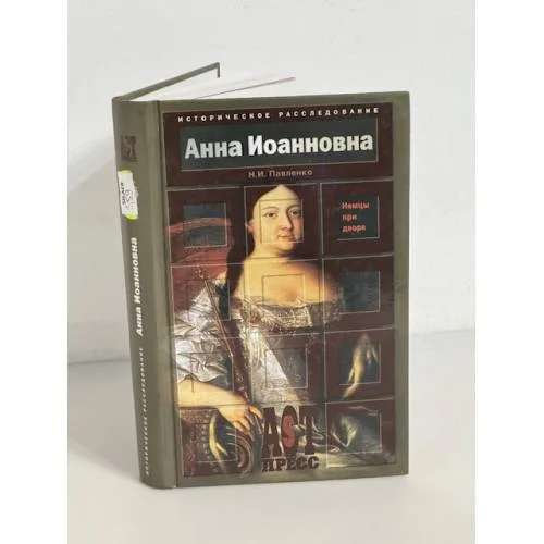 Book cover: Анна Иоанновна. Немцы при дворе