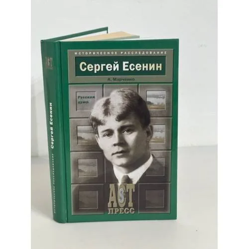 Book cover: Сергей Есенин. Русская душа