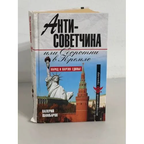 Book cover: Антисоветчина, или Оборотни в Кремле