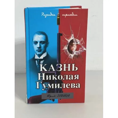 Book cover: Казнь Николая Гумилева. Разгадка трагедии