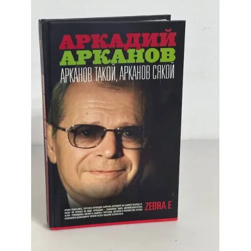 Book cover: Арканов такой, Арканов сякой
