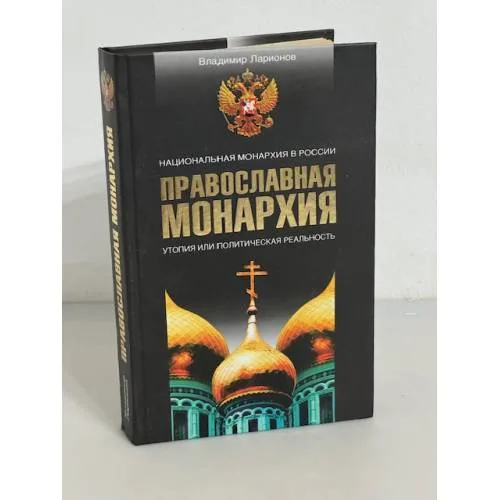 Book cover: Православная Монархия. Национальная Монархия в России. Утопия или политическая реальность
