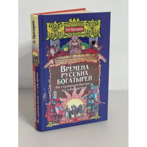 Book cover: Времена русских богатырей. По страницам былин - в глубь времен