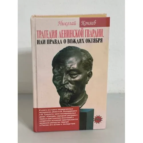 Book cover: Трагедия ленинской гвардии, или правда о вождях Октября