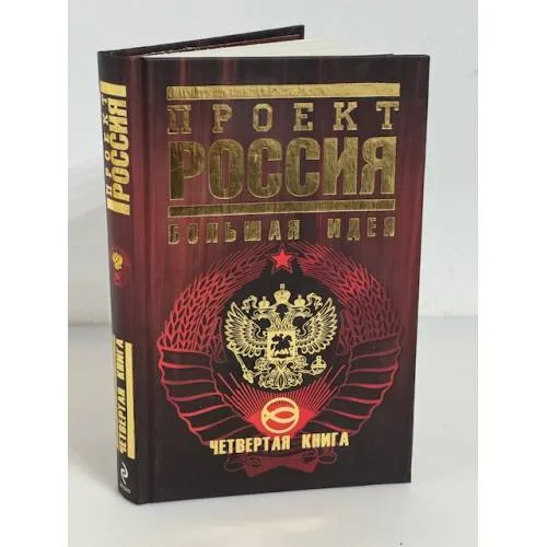 Book cover: Проект Россия. Четвертая книга. Большая идея