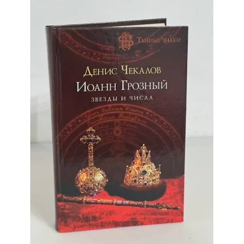 Book cover: Иоанн Грозный. Звезды и числа