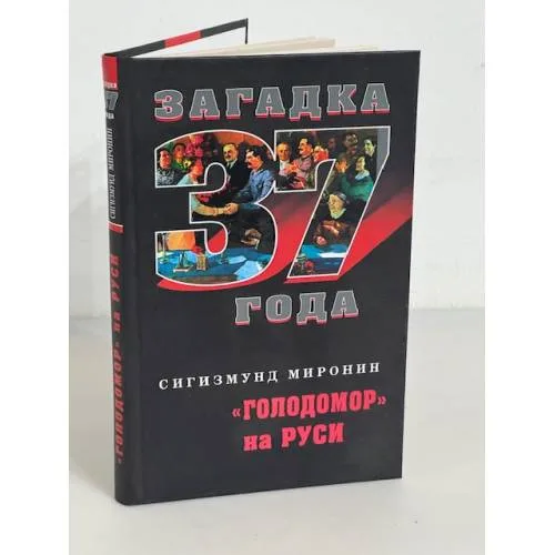 Book cover: Голодомор на Руси