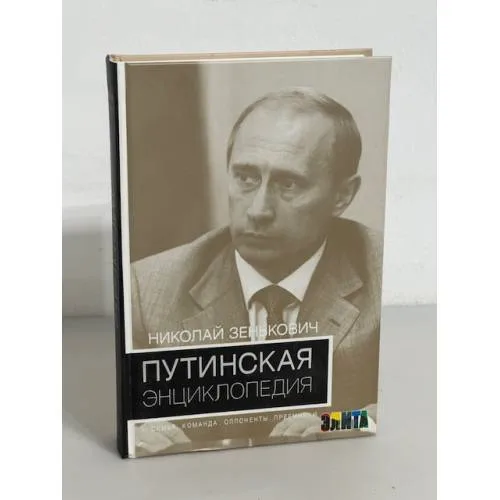 Book cover: Путинская энциклопедия. Семья. Команда. Оппоненты. Преемники