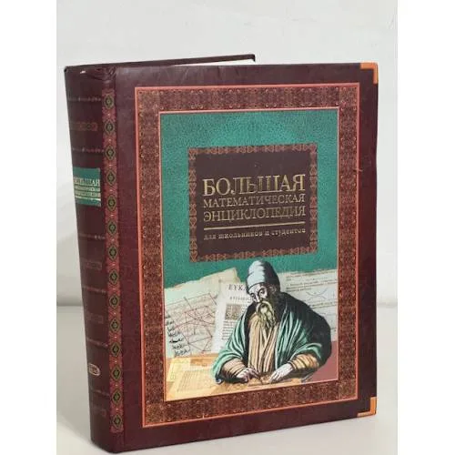 Book cover: Большая математическая энциклопедия