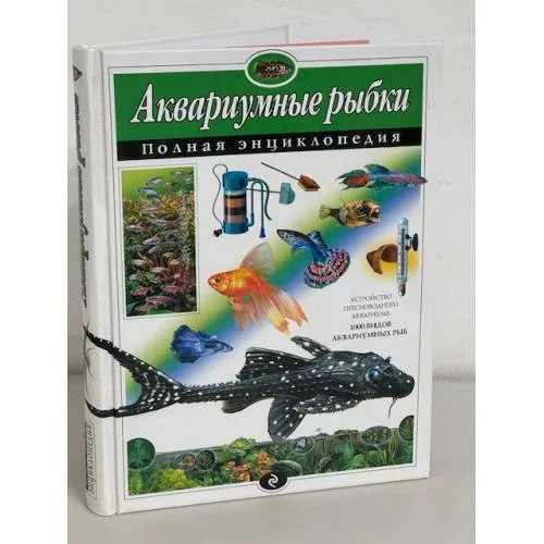 Book cover: Аквариумные рыбки. Полная энциклопедия