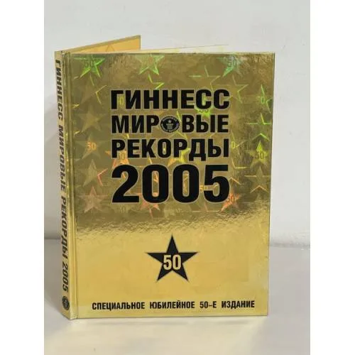 Book cover: Гиннесс. Мировые рекорды. 2005