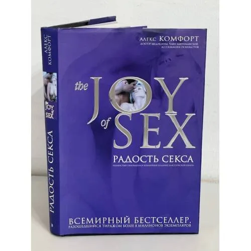 Book cover: Радость секса. The JOY of SEX