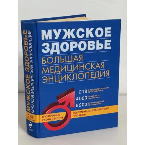 Book cover: Мужское здоровье. Большая медицинская энциклопедия