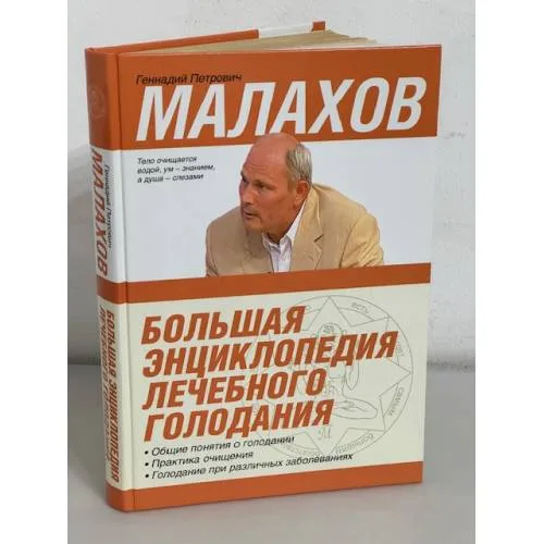 Book cover: Большая энциклопедия лечебного голодания