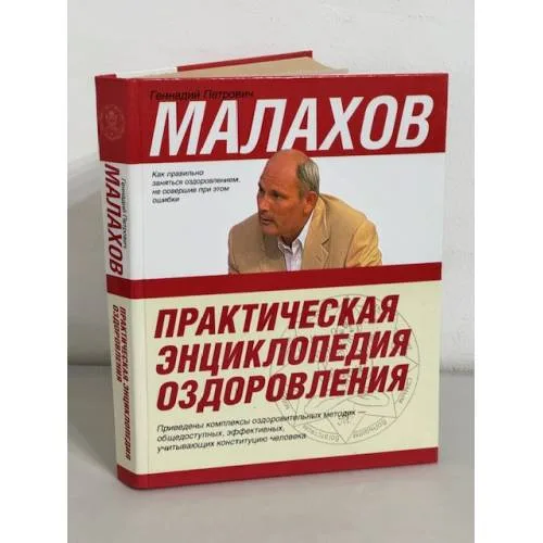 Book cover: Практическая энциклопедия оздоровления