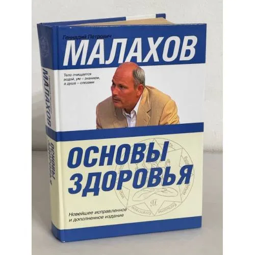 Book cover: Основы здоровья. Тело очищается водой
