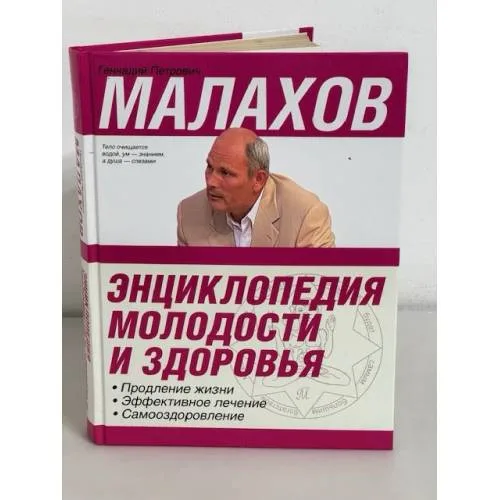 Book cover: Энциклопедия молодости и здоровья