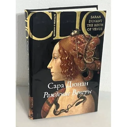 Book cover: Рождение Венеры