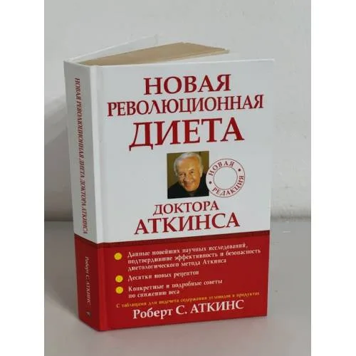 Book cover: Новая революционная диета доктора Аткинса
