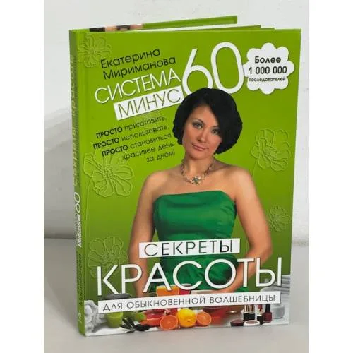 Book cover: Система минус 60: Секреты красоты для обыкновенной волшебницы