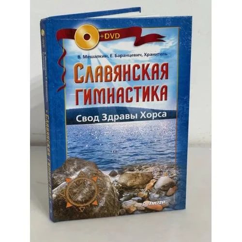 Book cover: Славянская гимнастика. Свод Здравы Хорса (+ DVD)