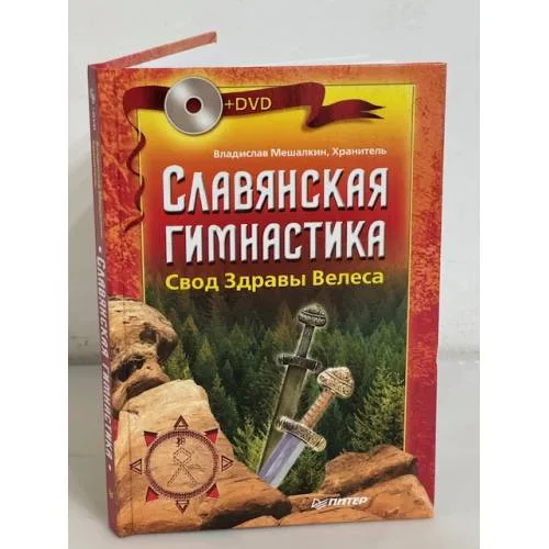 Book cover: Славянская гимнастика. Свод Здравы Велеса (+ DVD)