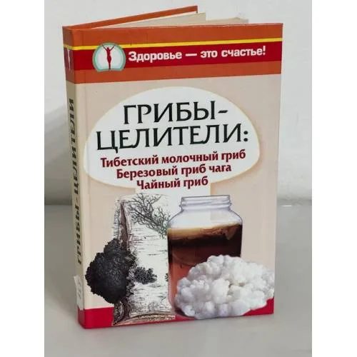 Book cover: Грибы-целители. Тибетский молочный гриб. Березовый гриб чага. Чайный гриб