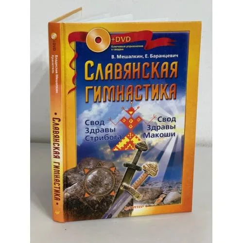 Book cover: Славянская гимнастика. Свод Здравы Стрибога. Свод Здравы Макоши. Практики волхвов (+DVD)