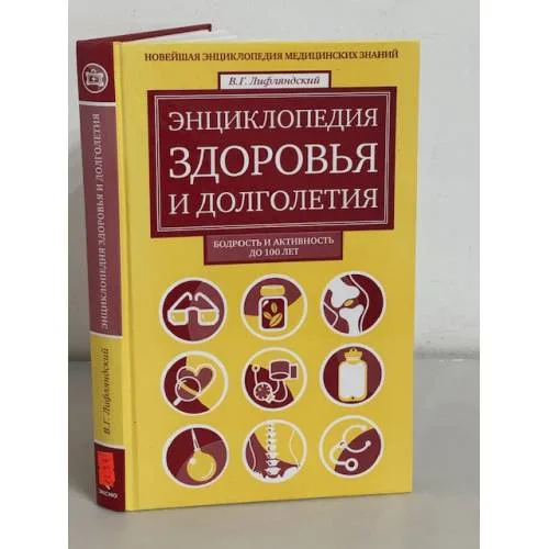 Book cover: Энциклопедия здоровья и долголетия. Новейшая энциклопедия медицинских знаний