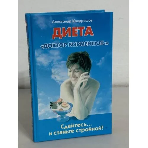 Book cover: Сдайтесь... и станьте стройной! Диета "Доктор Борменталь"