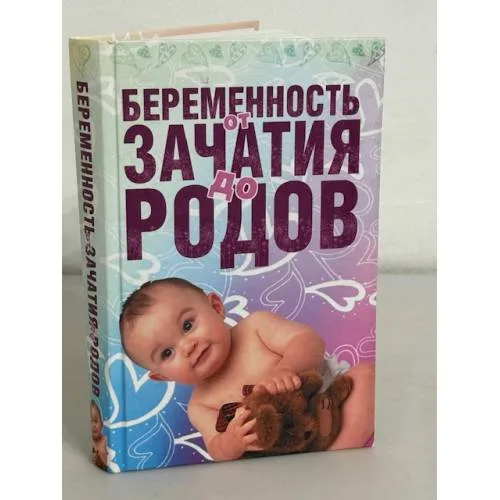 Book cover: Беременность от зачатия до родов