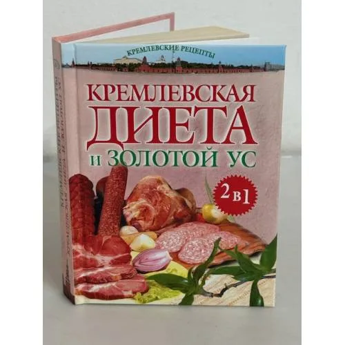 Book cover: Кремлевская диета и Золотой ус