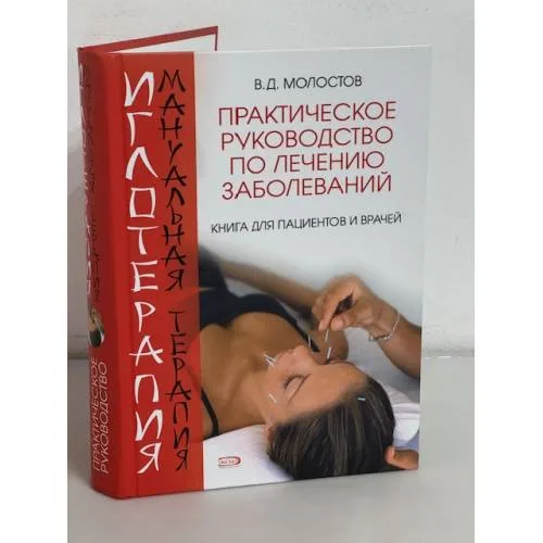 Book cover: Иглотерапия и мануальная терапия. Практическое руководство по лечению заболеваний