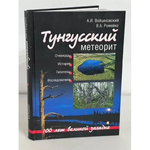 Book cover: Тунгусский метеорит. 100 лет великой загадке