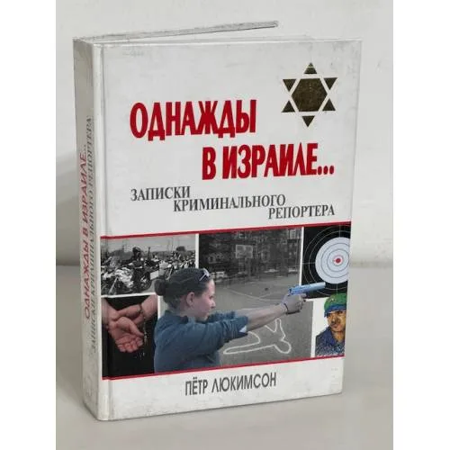 Book cover: Однажды в Израиле... Записки криминального репортера