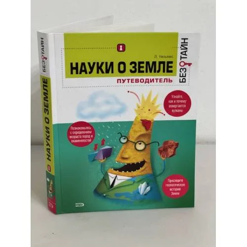 Book cover: Науки о земле без тайн. Путеводитель