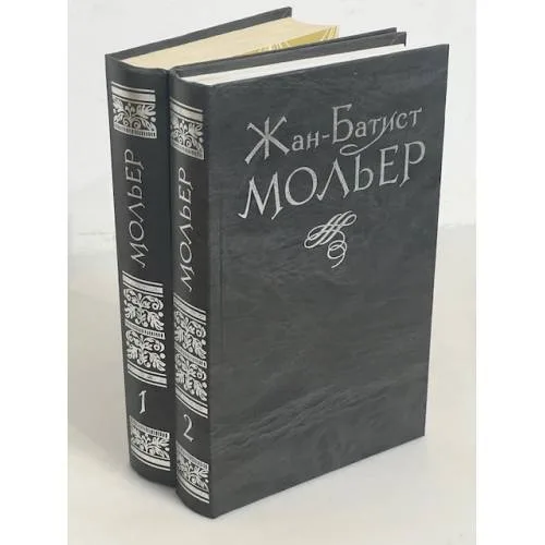 Book cover: Жан-Батист Мольер. Избранное (2 тома)